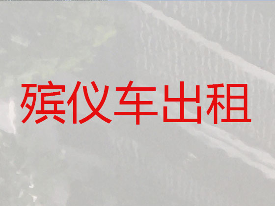 自贡拉遗体服务